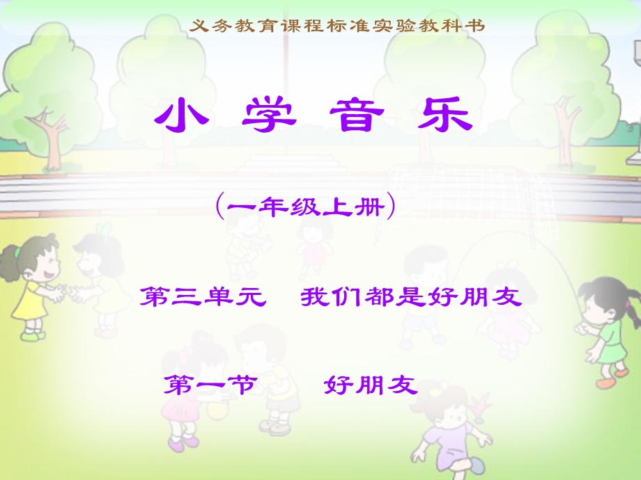 音乐课件第一节好朋友课件.ppt_第1页