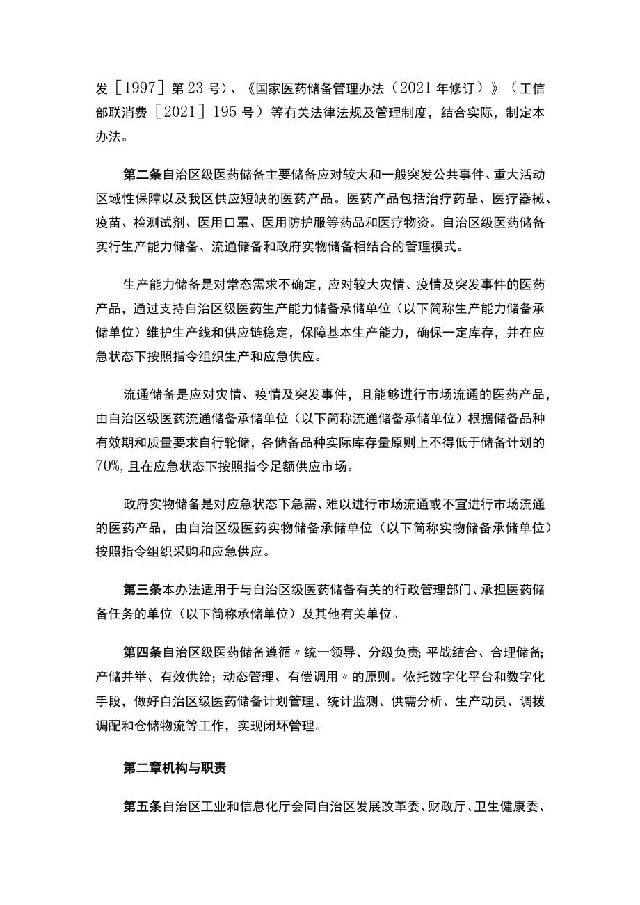 关于印发《广西壮族自治区医药储备管理办法》的通知.docx_第2页