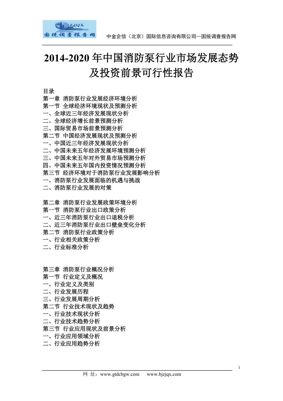 2020年中国消防泵行业市场发展态势及投资前景可行性报告.doc_第1页