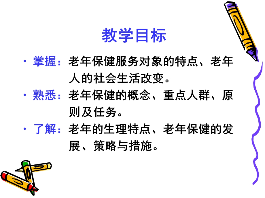 社区老年人的健康保健与护理.ppt_第2页