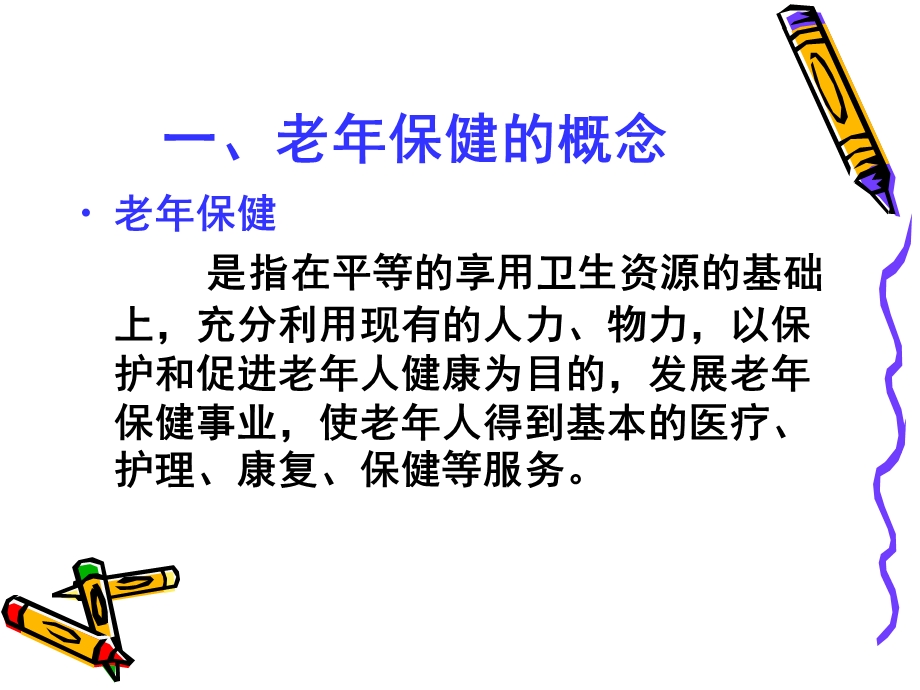 社区老年人的健康保健与护理.ppt_第3页