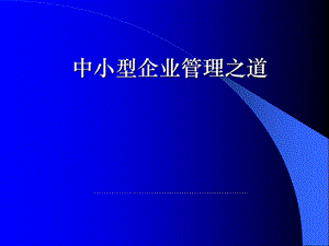 中小型企业管理之道.ppt