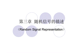 随机信号的描述.ppt