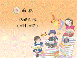 人教版小学三年级下册数学《认识面积》.ppt