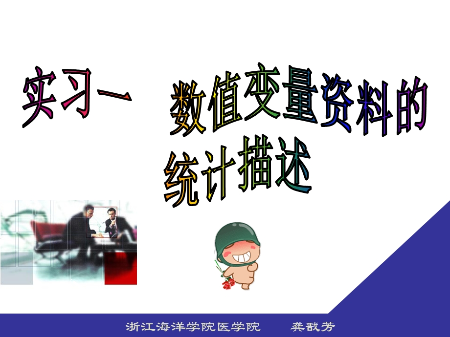 预防医学实习一[1].ppt_第1页