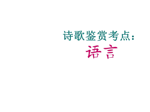 诗歌鉴赏考点二：语言.ppt