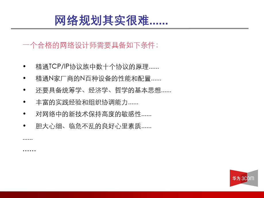 企业网网络规划概述.ppt_第3页