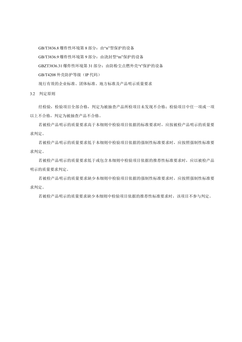 2023年北京市防爆电气产品质量监督抽查实施细则.docx_第3页