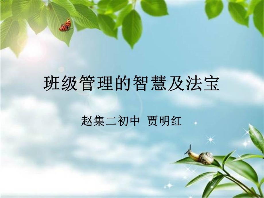 班级管理的智慧及.ppt_第1页