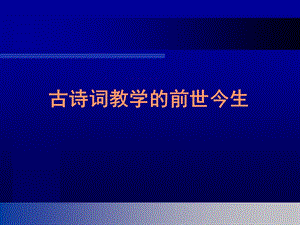 古诗教学的基点和思路.ppt