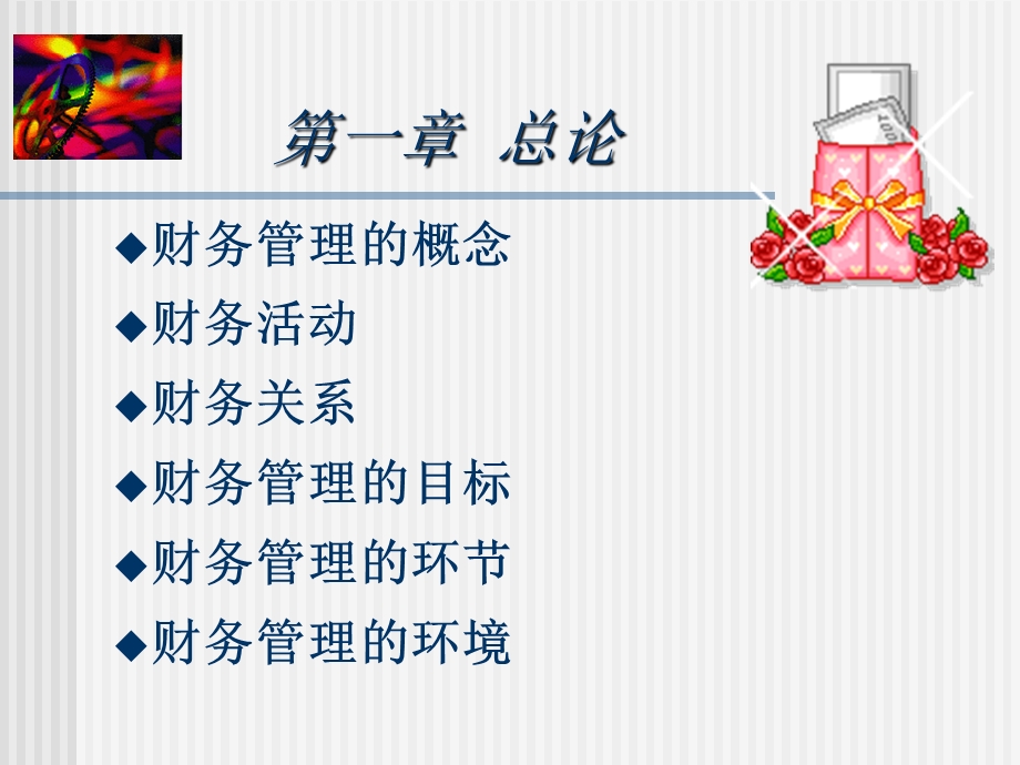 【大学课件】财务管理PPT课件.ppt_第2页