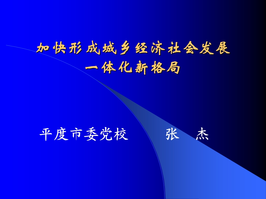 加快形成城乡经济社会发展一体化新格局.ppt_第1页