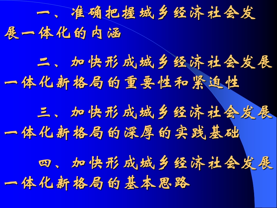 加快形成城乡经济社会发展一体化新格局.ppt_第2页