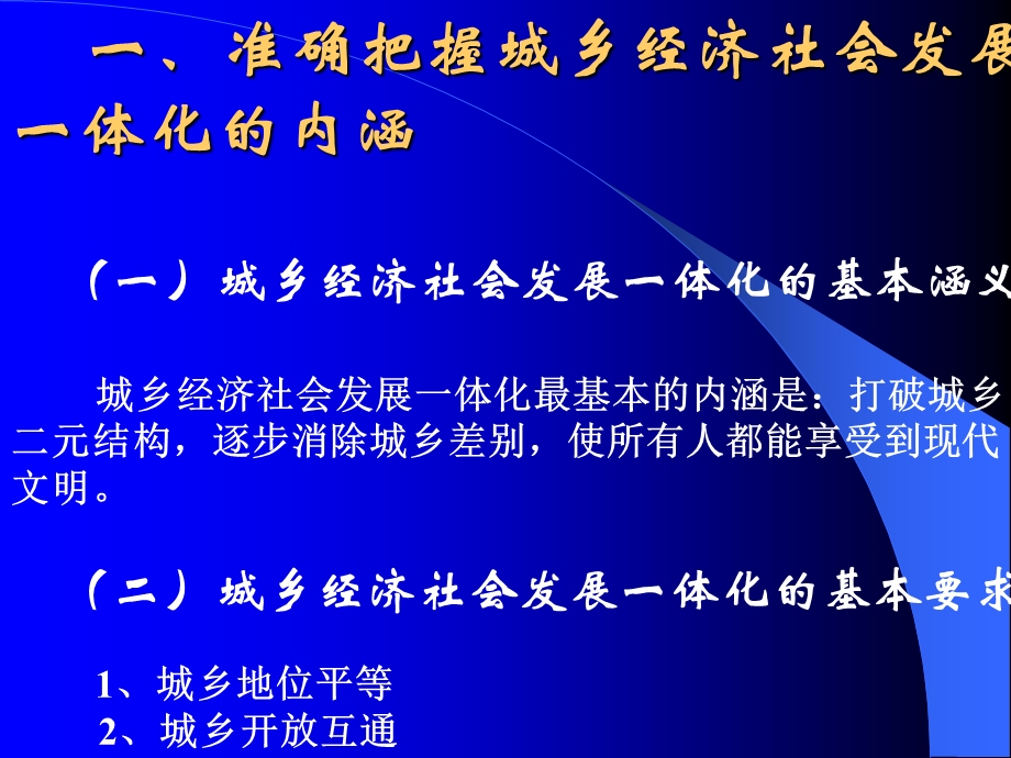 加快形成城乡经济社会发展一体化新格局.ppt_第3页