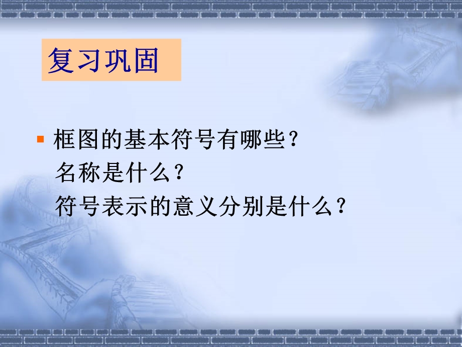 逻辑结构和框图表.ppt_第1页