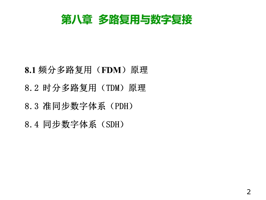 通信原理课件第八章多路复用与数字复接.ppt_第2页