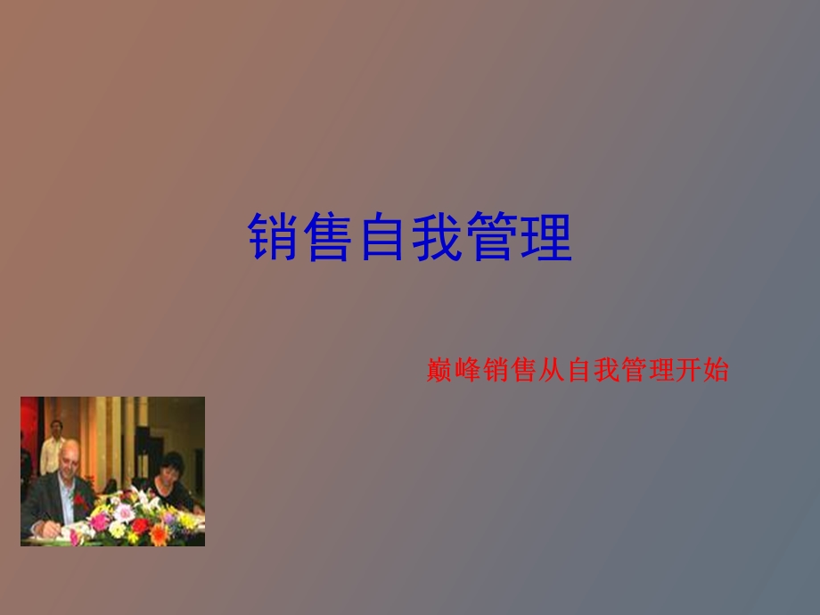 销售自我管理.ppt_第1页