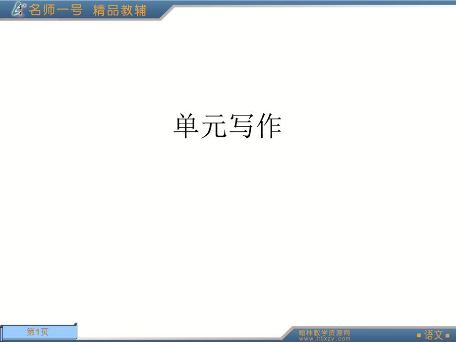 语文必修1单元写作.ppt_第1页
