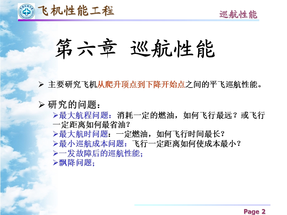 飞机性能工程巡航性能-A.ppt_第2页