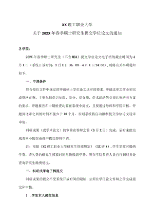 XX理工职业大学关于202X年春季硕士研究生提交学位论文的通知.docx