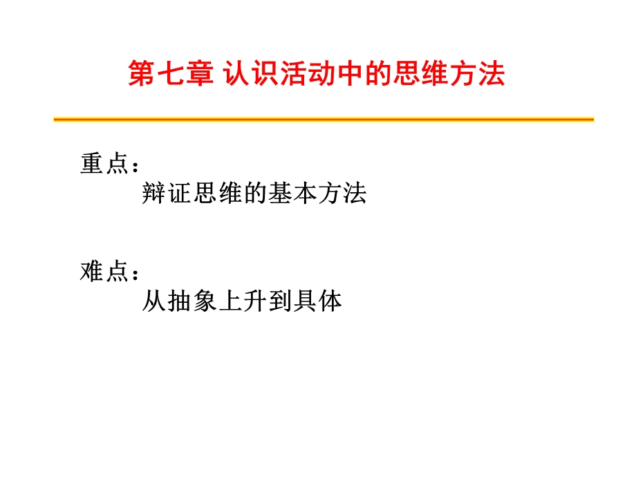 认识活动中的思维方法.ppt_第1页