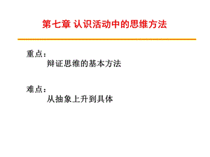 认识活动中的思维方法.ppt