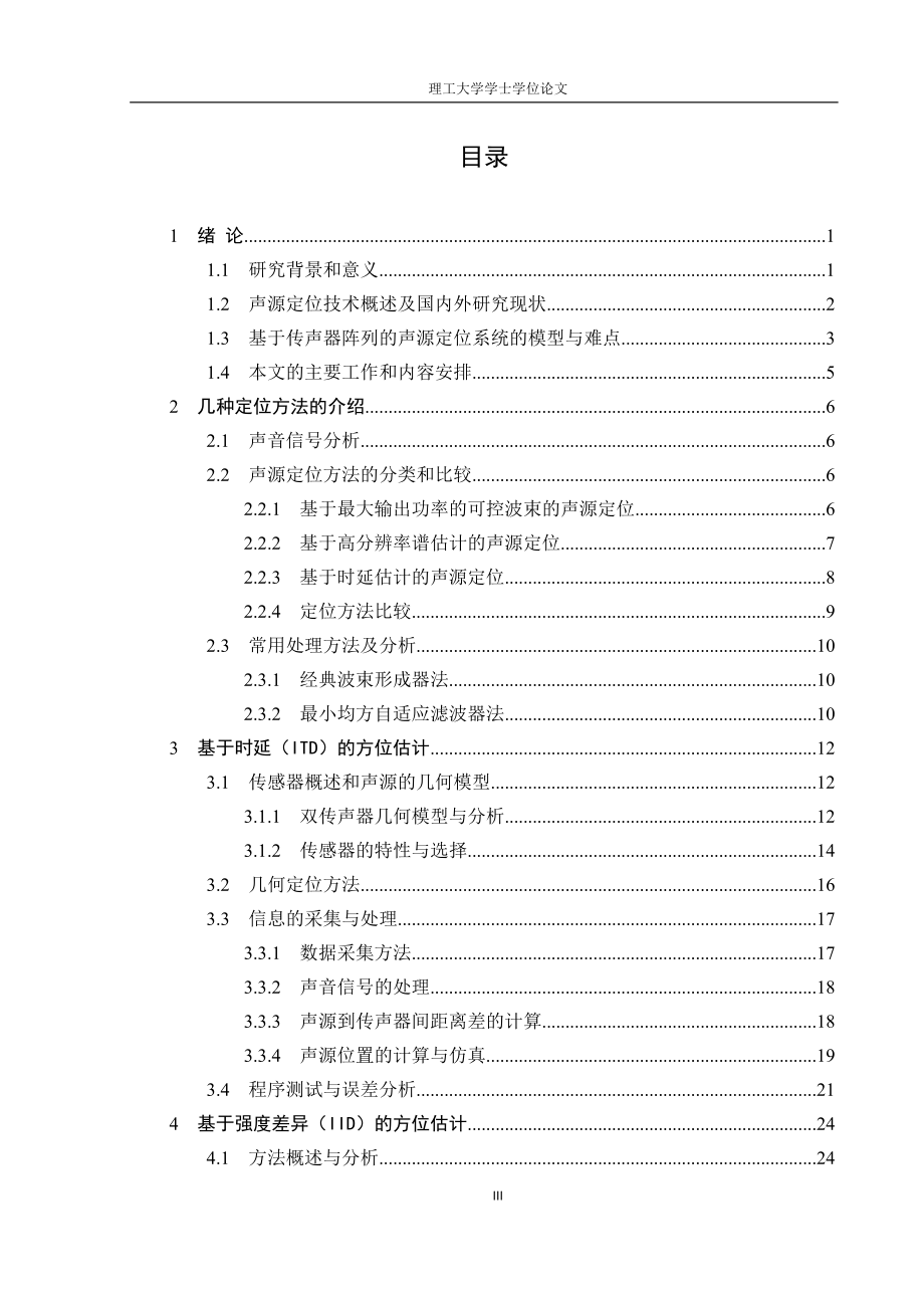 二维声源定位技术研究学士学位.doc_第3页