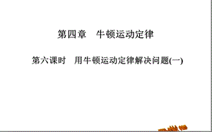 课时用牛顿运动定律解决问题.ppt