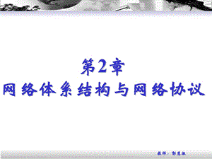 [其它课程]计算机网络之 网络体系结构与网络协议可以采用上次的.ppt