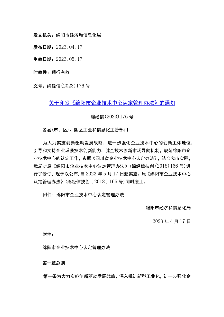 关于印发《绵阳市企业技术中心认定管理办法》的通知.docx_第1页