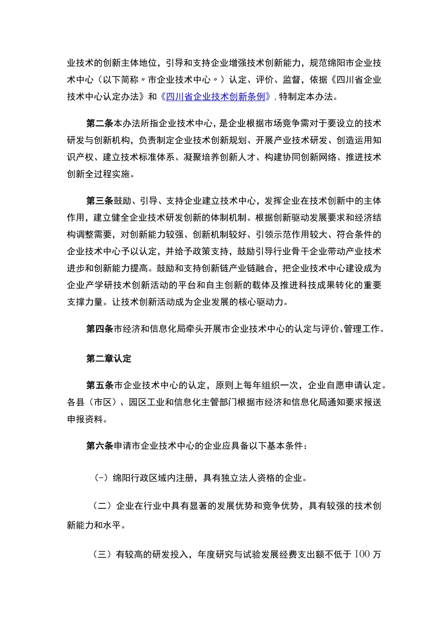 关于印发《绵阳市企业技术中心认定管理办法》的通知.docx_第2页