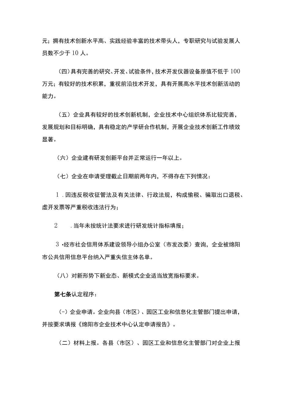 关于印发《绵阳市企业技术中心认定管理办法》的通知.docx_第3页