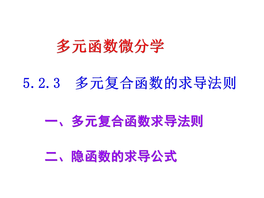 5多元复合函数及隐函数的微分法.ppt_第1页