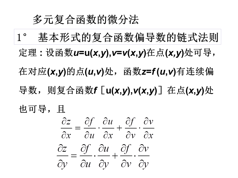 5多元复合函数及隐函数的微分法.ppt_第2页