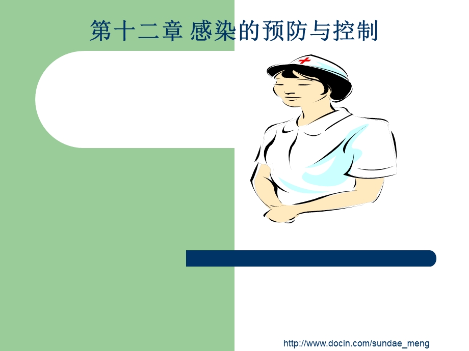 【大学课件】感染的预防与控制ppt.ppt_第1页