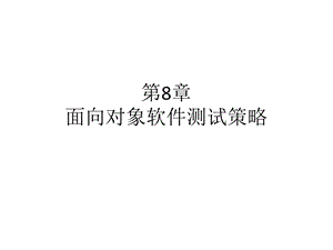 面向对象软件测试策略.ppt