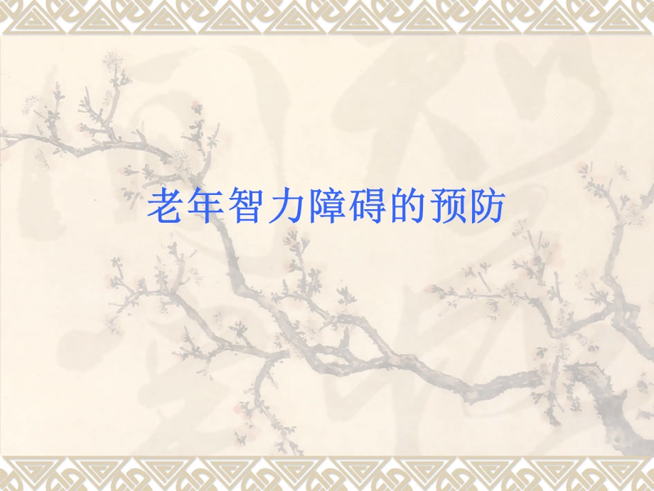 老年智力障碍的预防.ppt_第1页