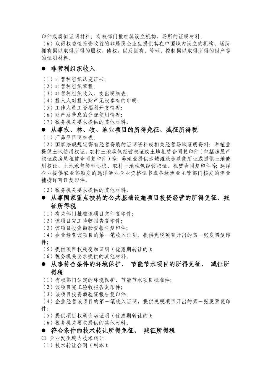 涉税事项需提供的资料企业所得税、营业税、资产扣除.doc_第2页