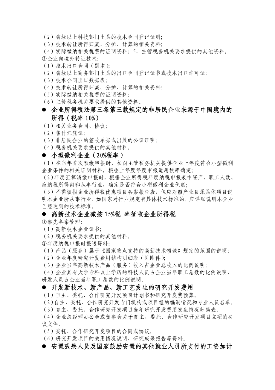 涉税事项需提供的资料企业所得税、营业税、资产扣除.doc_第3页