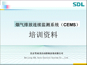 雪迪龙烟气在线监测系统(CEMS)培训资料.ppt