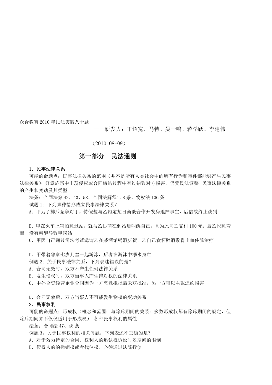 众合考前打破班平易近法李建伟教材[宝典].doc_第1页