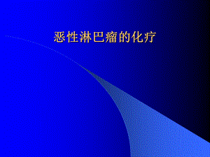 恶性淋巴瘤的化疗.ppt