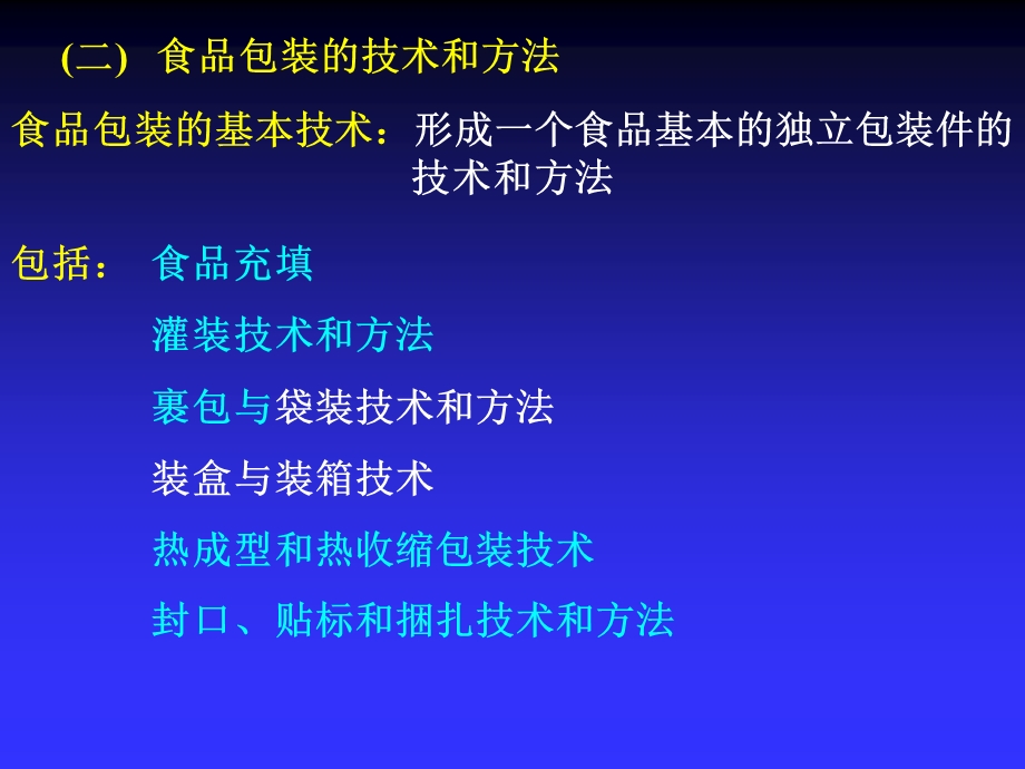 食品包装基本技术及其设备.ppt_第3页