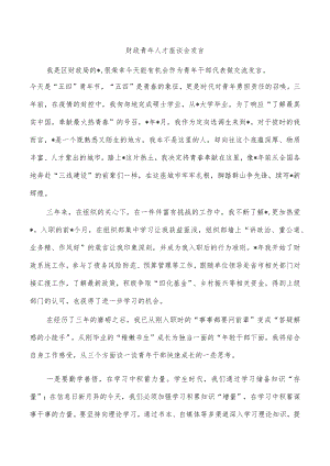 财政青年人才座谈会发言.docx