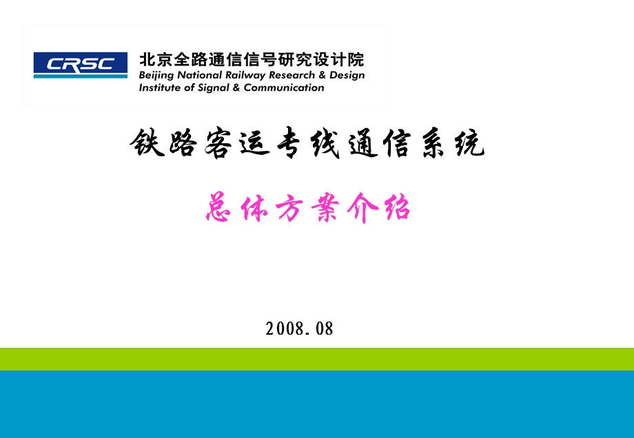 铁路客专集成方案介绍(总体方案).ppt_第1页