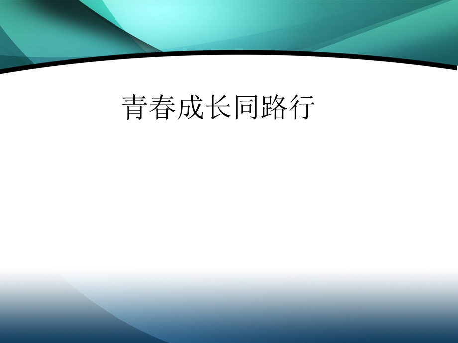 青春成长同路行.ppt_第1页