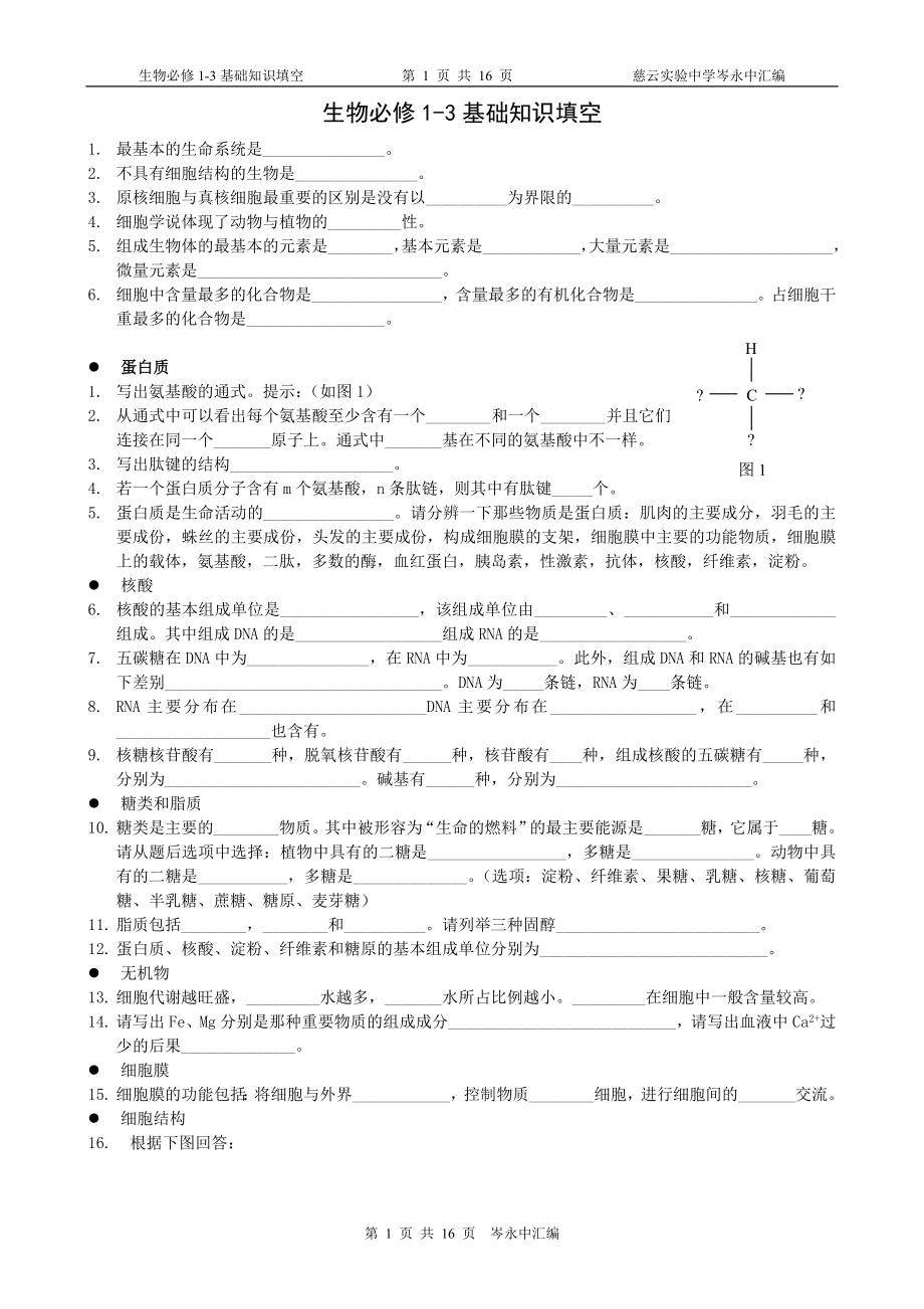 生物必修1-3基础知识填空.doc_第1页