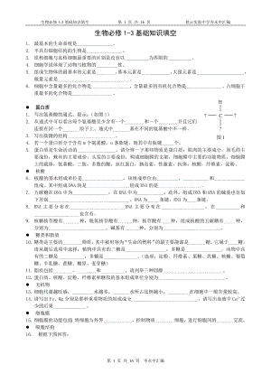 生物必修1-3基础知识填空.doc