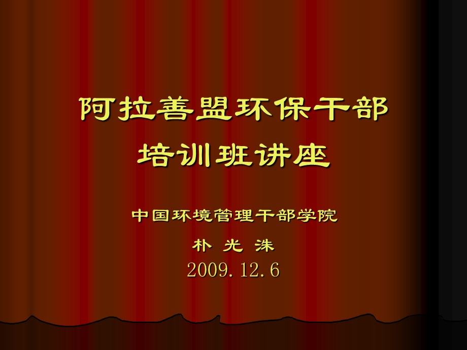 阿拉善盟环保干部.ppt_第1页