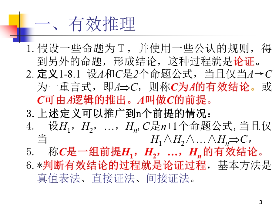 离散数学-1-8推理理论.ppt_第3页